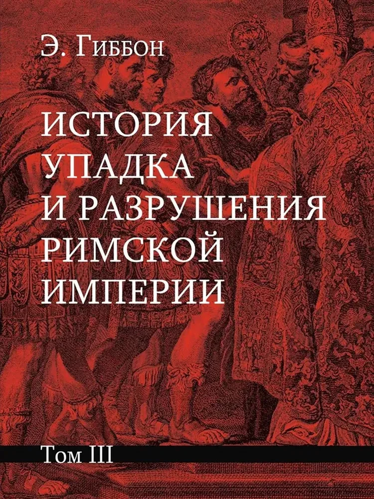 The History of the Decline and Fall of the Roman Empire (a set of 7 volumes)