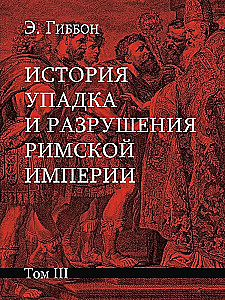 The History of the Decline and Fall of the Roman Empire (a set of 7 volumes)