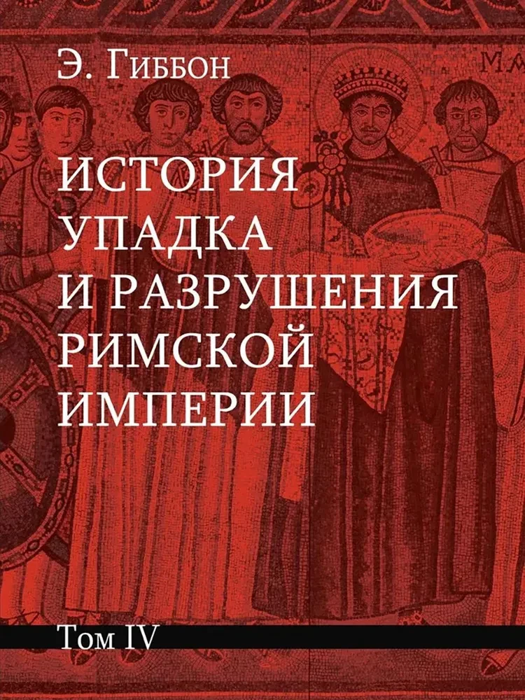 The History of the Decline and Fall of the Roman Empire (a set of 7 volumes)