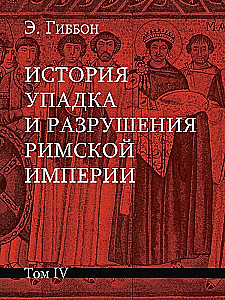 The History of the Decline and Fall of the Roman Empire (a set of 7 volumes)