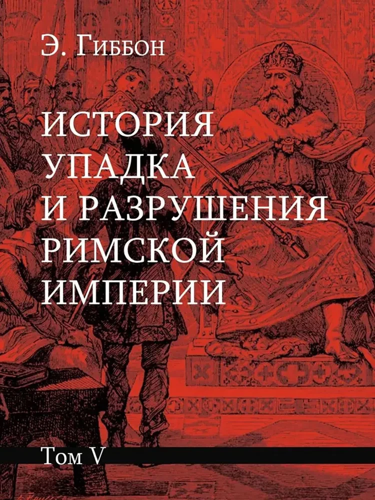 The History of the Decline and Fall of the Roman Empire (a set of 7 volumes)