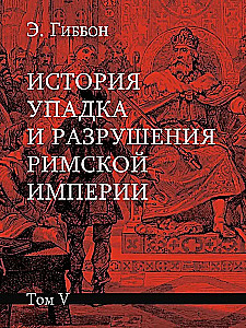 The History of the Decline and Fall of the Roman Empire (a set of 7 volumes)