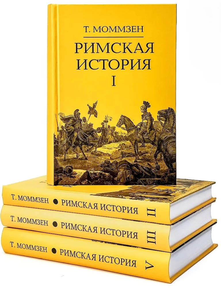 Римская история: Том I. Том II. Том III. Том V (комплект из 4 книг)