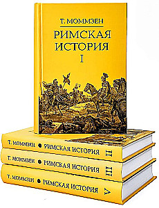 Римская история: Том I. Том II. Том III. Том V (комплект из 4 книг)