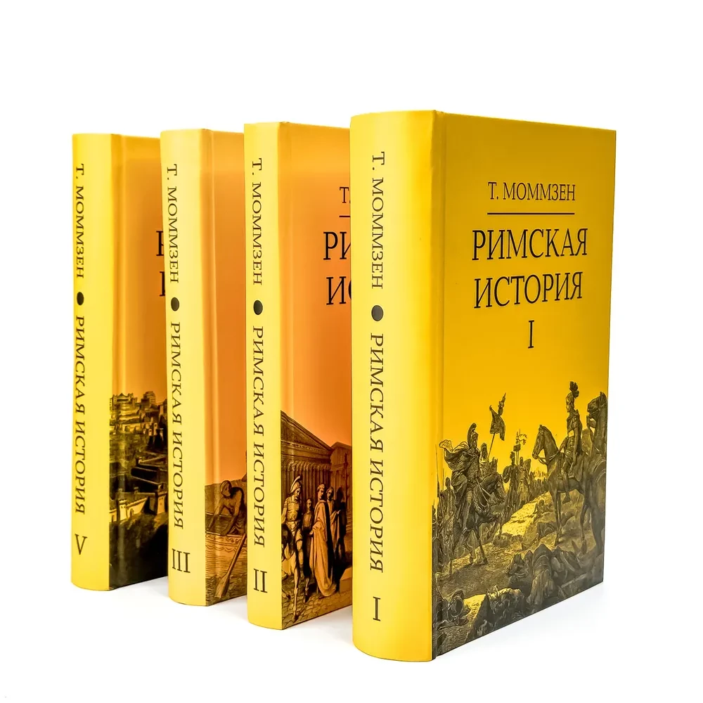Римская история: Том I. Том II. Том III. Том V (комплект из 4 книг)