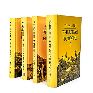 Римская история: Том I. Том II. Том III. Том V (комплект из 4 книг)