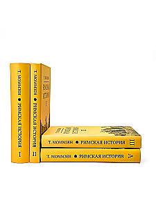 Римская история: Том I. Том II. Том III. Том V (комплект из 4 книг)