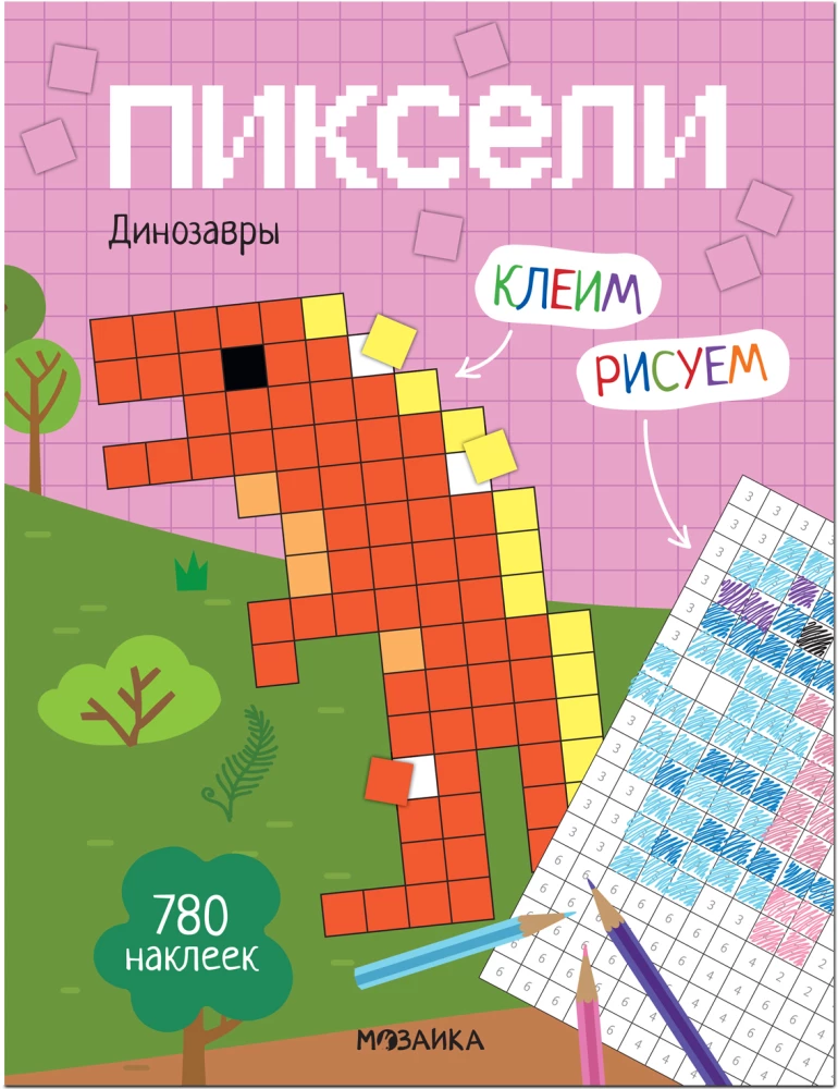 Пиксели. Клеим и рисуем. Динозавры