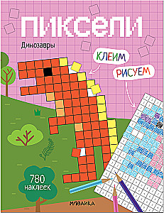 Пиксели. Клеим и рисуем. Динозавры