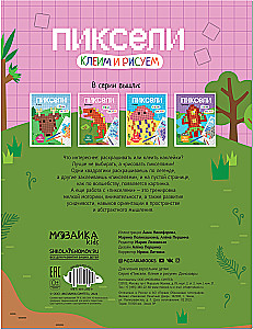 Пиксели. Клеим и рисуем. Динозавры