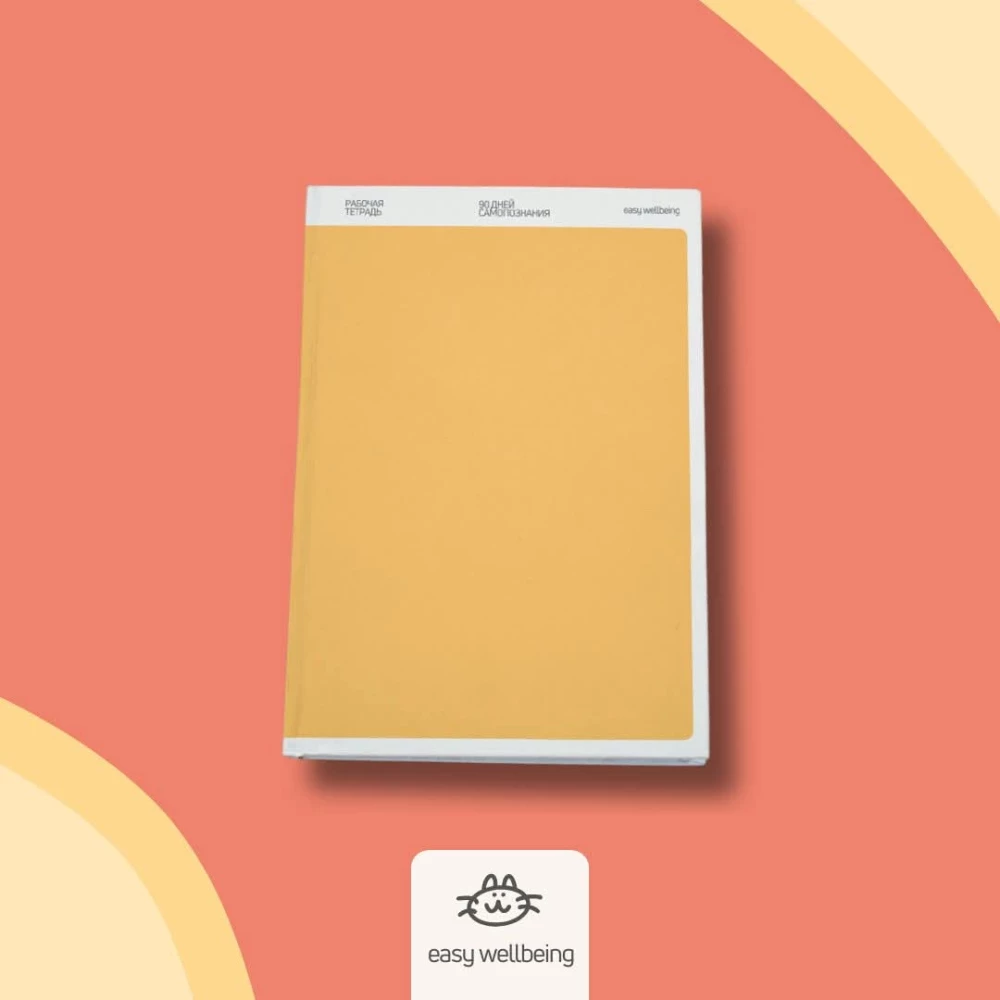 Workbook - 90 Days of Self-Discovery