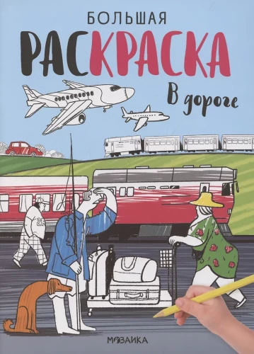 Große Malbücher. Auf Reisen