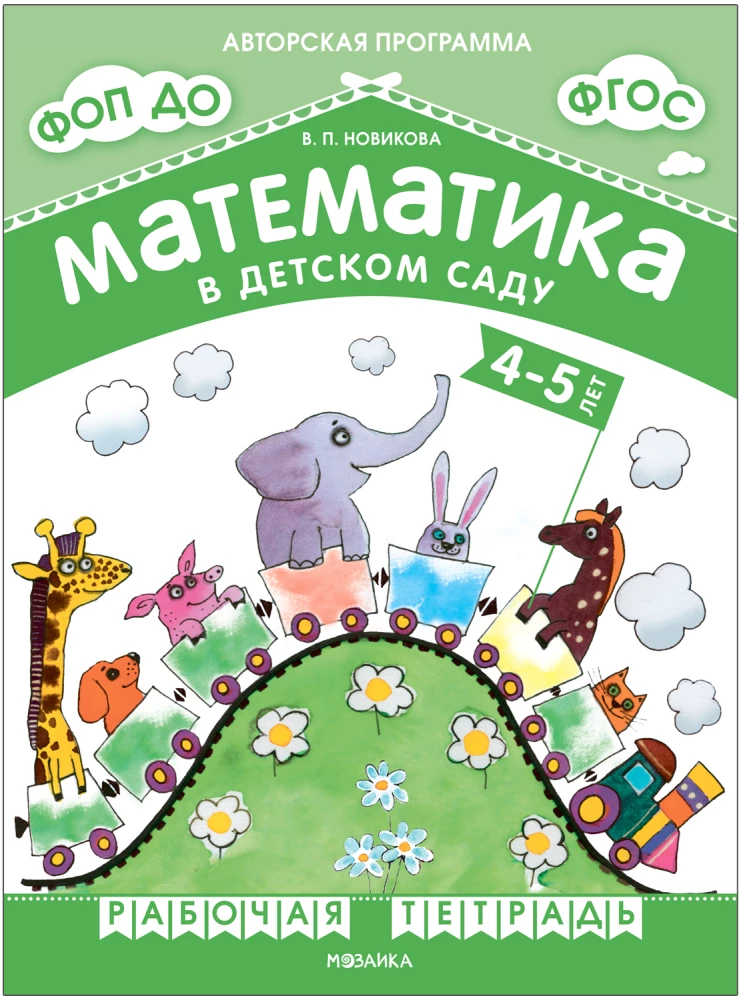 Mathematics in Kindergarten. Workbook for Children Aged 4-5