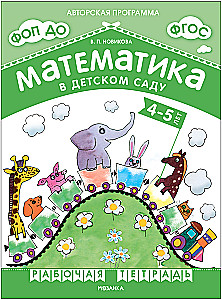 Mathematics in Kindergarten. Workbook for Children Aged 4-5