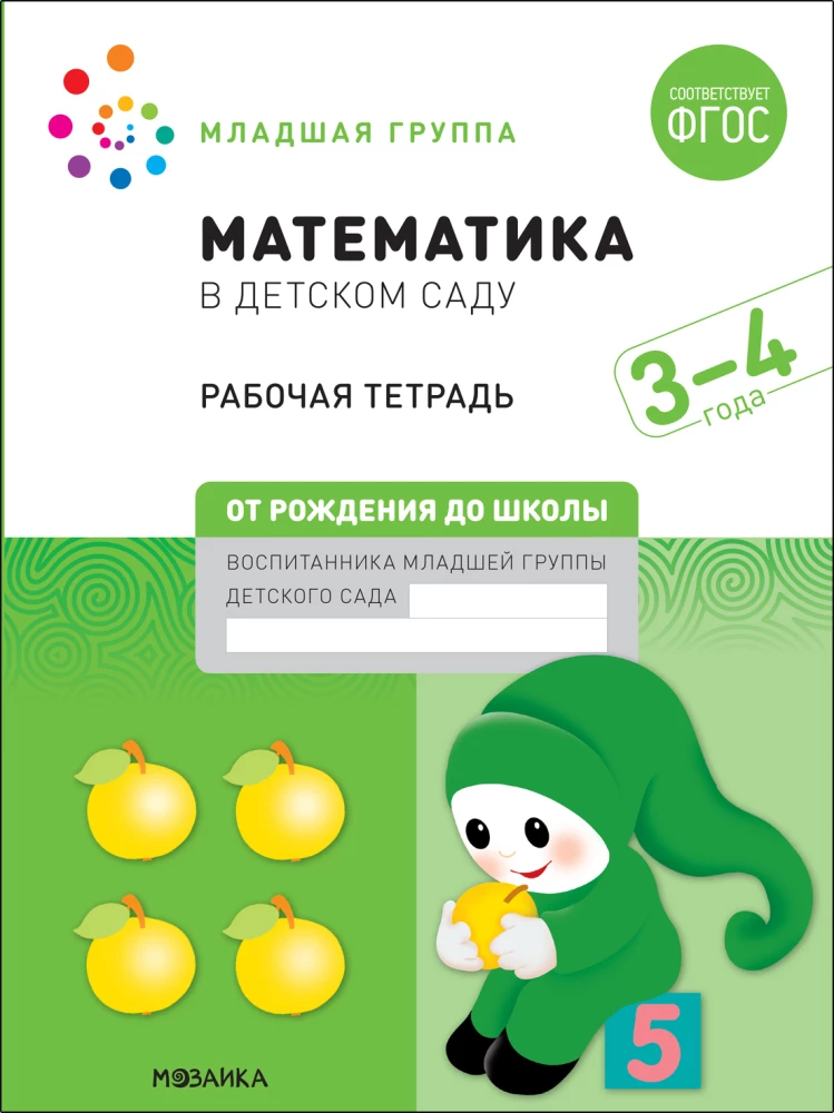 Large Workbook. Mathematics in Kindergarten. 3-4 Years Old