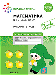 Large Workbook. Mathematics in Kindergarten. 3-4 Years Old