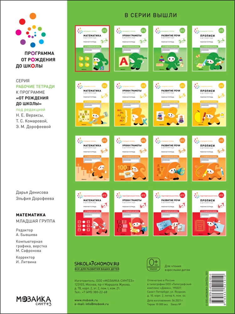 Large Workbook. Mathematics in Kindergarten. 3-4 Years Old