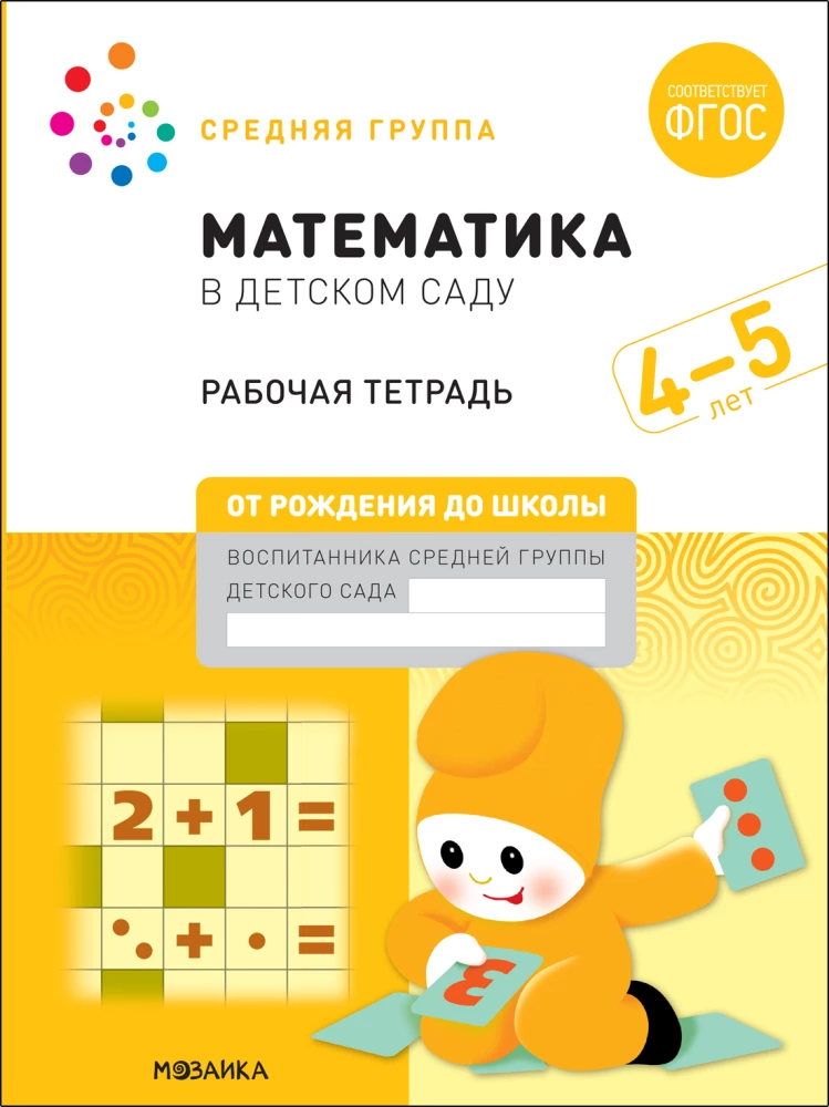 Large Workbook. Mathematics in Kindergarten. 4-5 Years