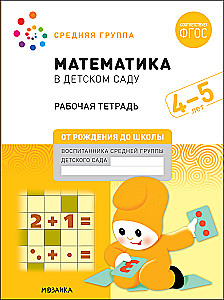 Large Workbook. Mathematics in Kindergarten. 4-5 Years