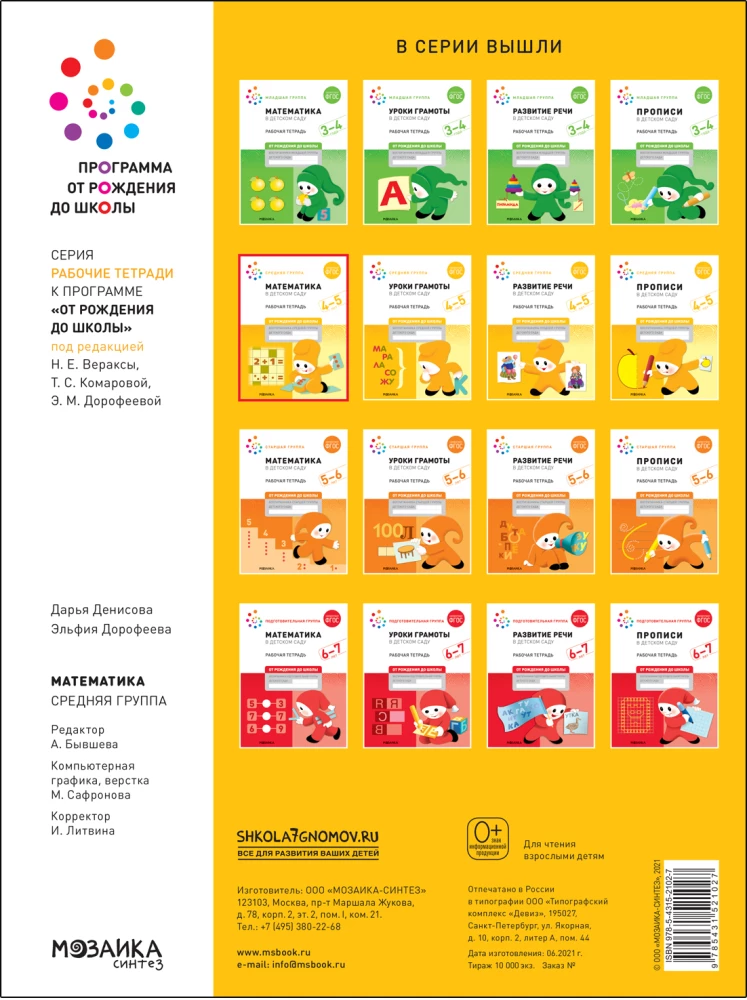 Large Workbook. Mathematics in Kindergarten. 4-5 Years