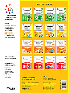 Large Workbook. Mathematics in Kindergarten. 4-5 Years