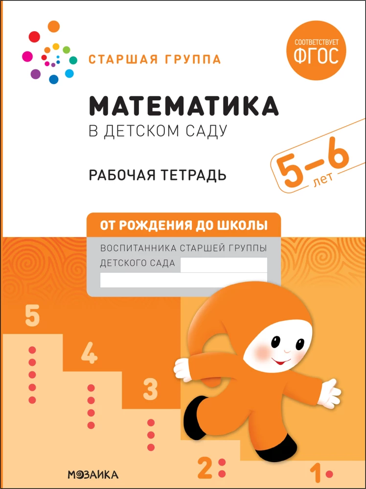 Big Workbook. Mathematics in Kindergarten. 5-6 years
