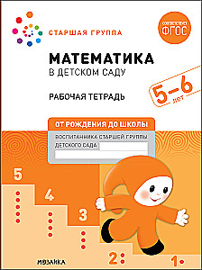 Big Workbook. Mathematics in Kindergarten. 5-6 years