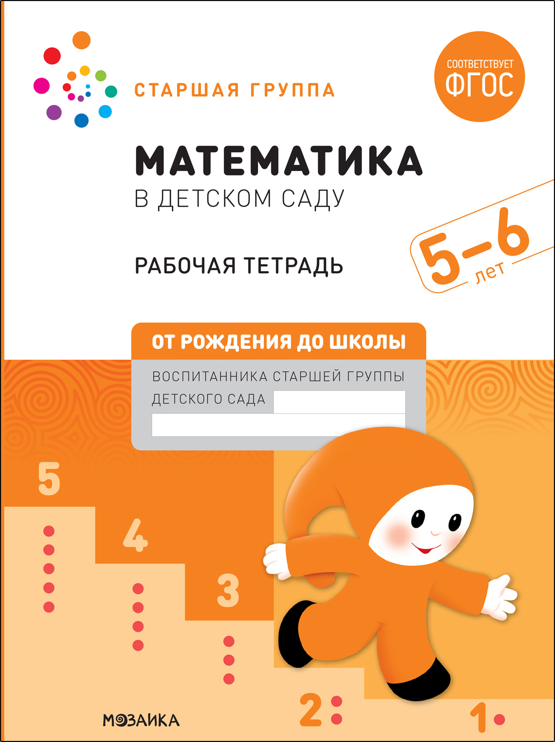 Big Workbook. Mathematics in Kindergarten. 5-6 years