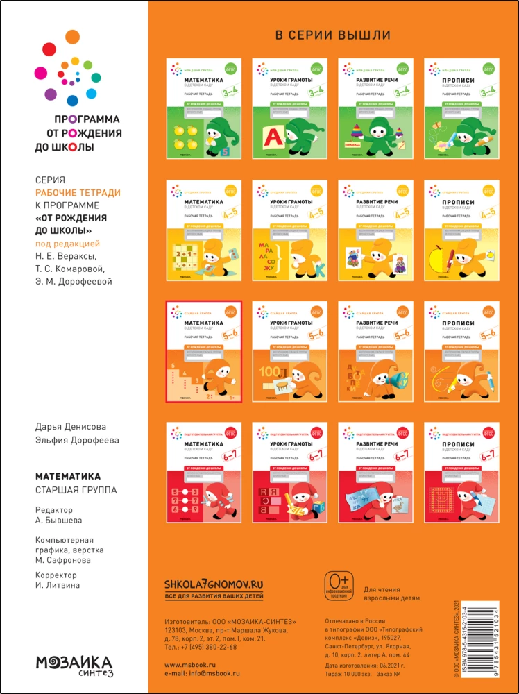 Big Workbook. Mathematics in Kindergarten. 5-6 years