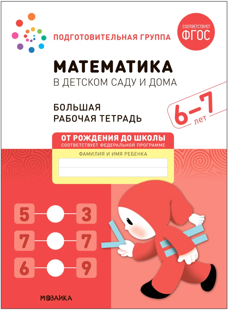 Big Workbook. Mathematics in Kindergarten. 6-7 Years Old