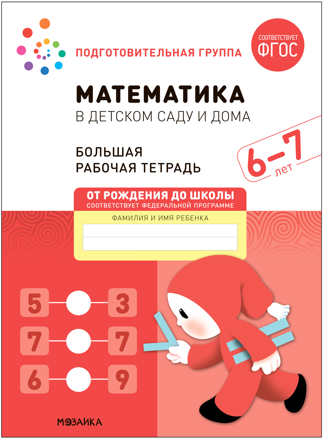 Big Workbook. Mathematics in Kindergarten. 6-7 Years Old