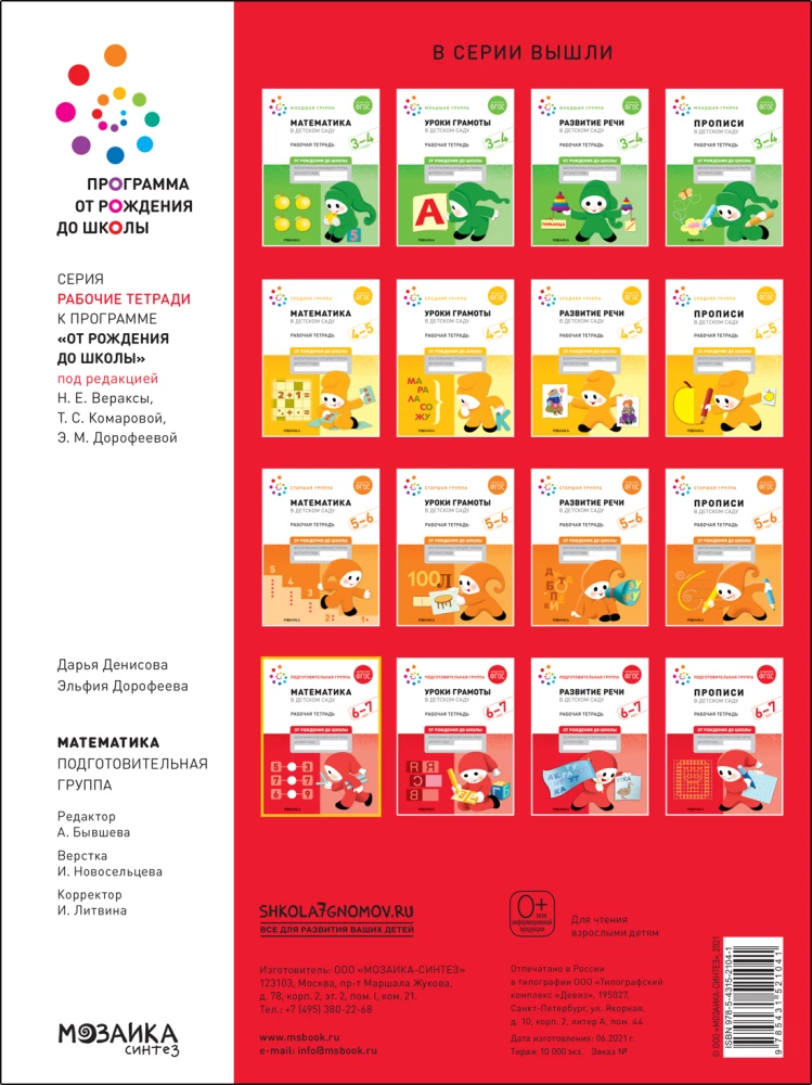 Big Workbook. Mathematics in Kindergarten. 6-7 Years Old