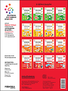 Big Workbook. Mathematics in Kindergarten. 6-7 Years Old