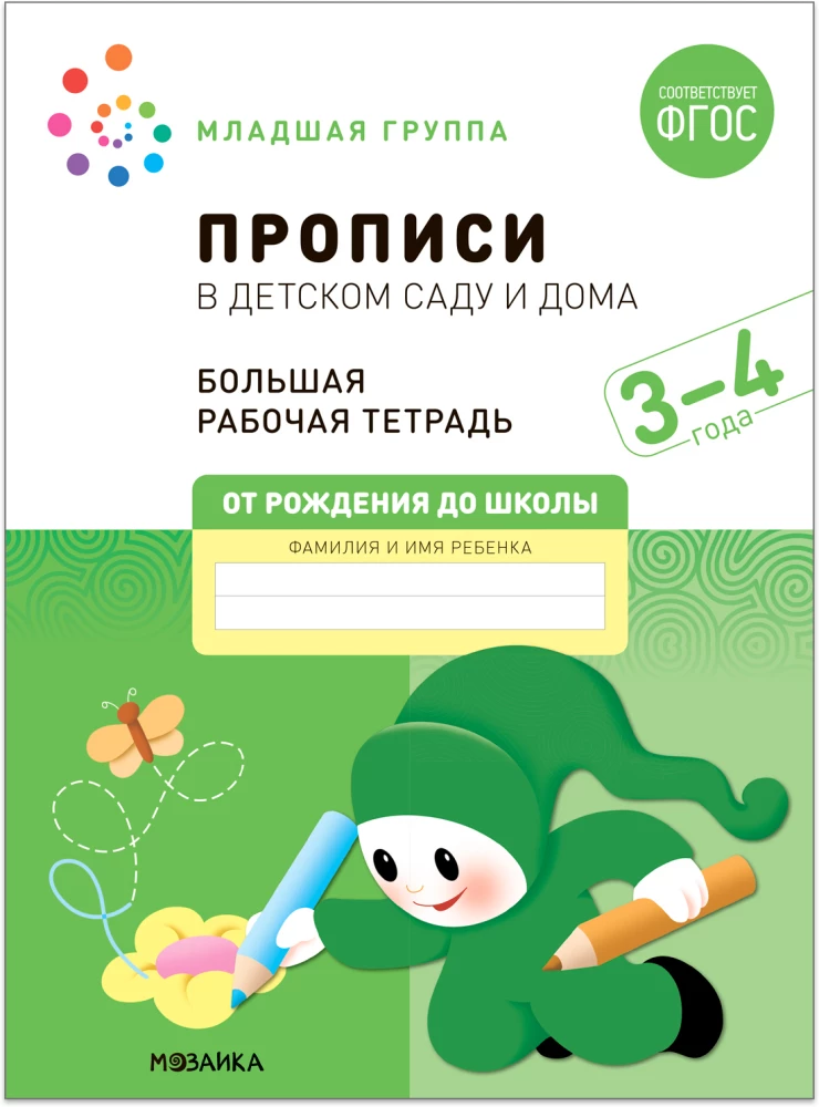 Large Workbook. Writing Exercises in Kindergarten and at Home. 3-4 Years