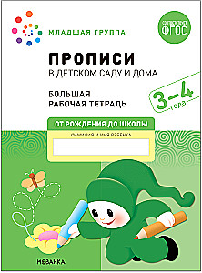 Large Workbook. Writing Exercises in Kindergarten and at Home. 3-4 Years