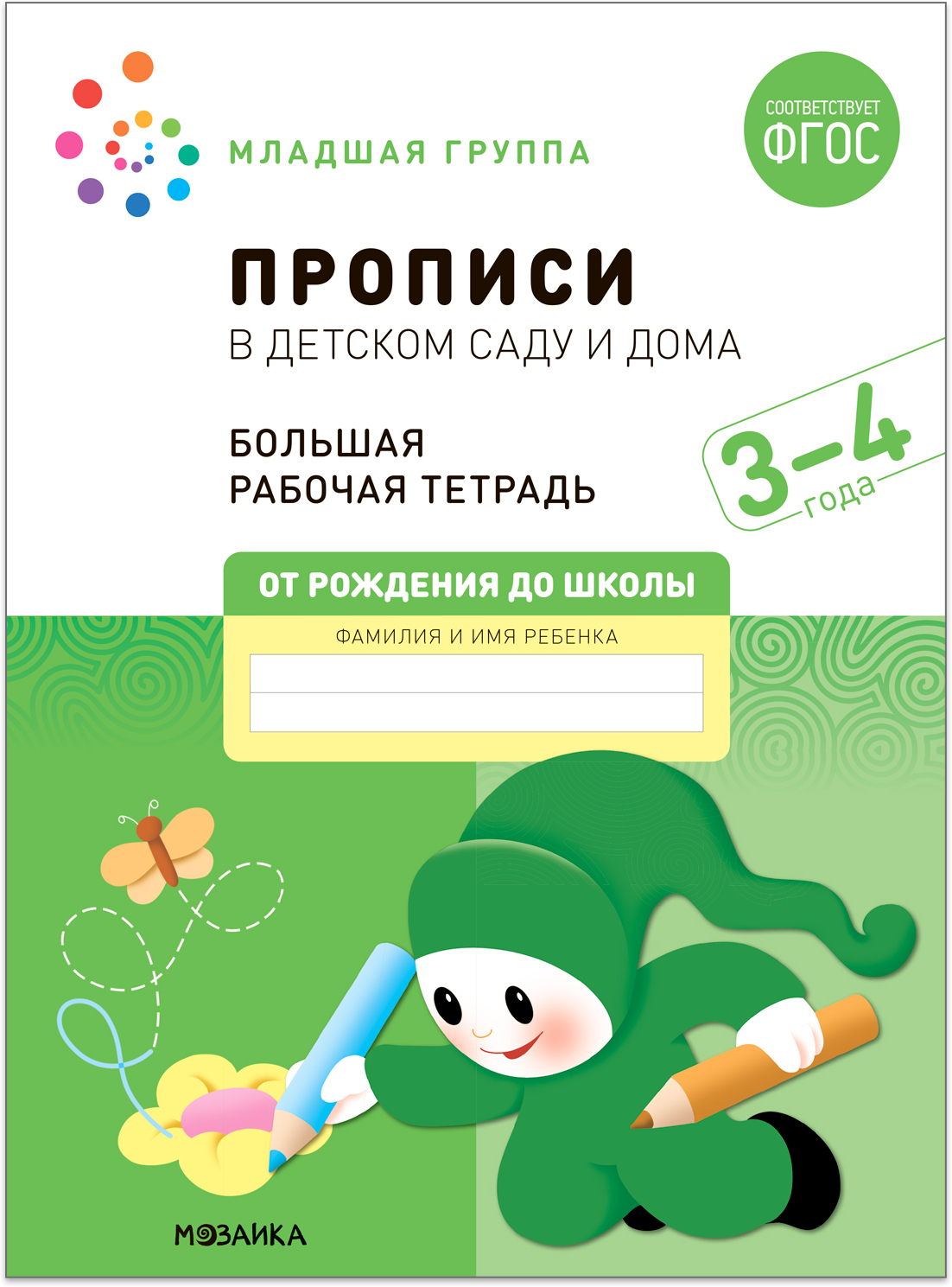 Large Workbook. Writing Exercises in Kindergarten and at Home. 3-4 Years