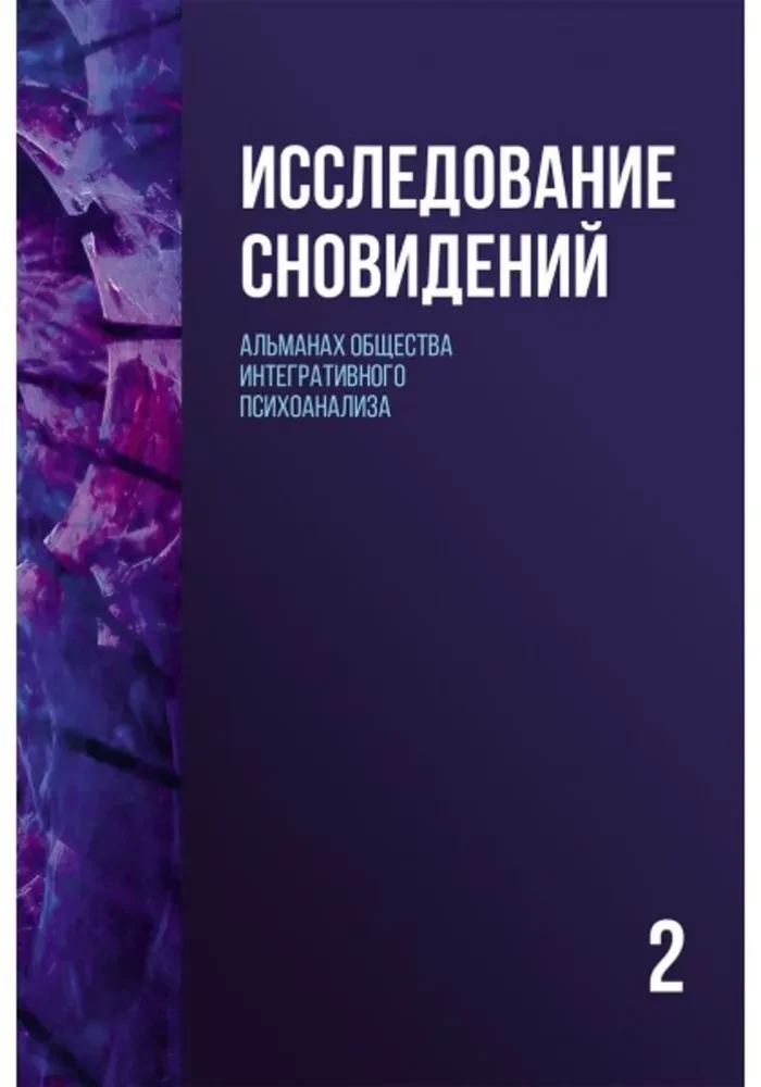 Badanie snów (Tom 2). Almanach Towarzystwa Integracyjnej Psychoanalizy