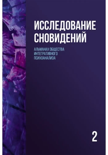 Dream Research (Book 2). Almanac of the Society for Integrative Psychoanalysis