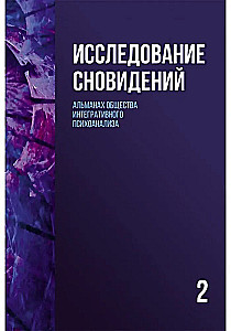 Badanie snów (Tom 2). Almanach Towarzystwa Integracyjnej Psychoanalizy