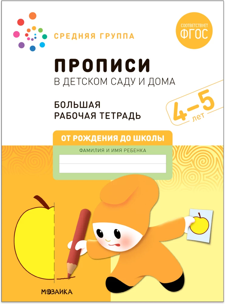 Big Workbook. Writing in Kindergarten and at Home. 4-5 Years