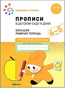 Big Workbook. Writing in Kindergarten and at Home. 4-5 Years
