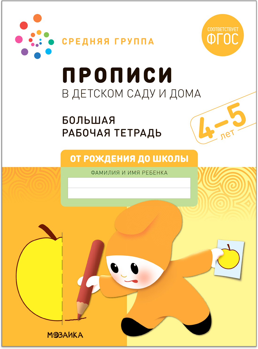Big Workbook. Writing in Kindergarten and at Home. 4-5 Years