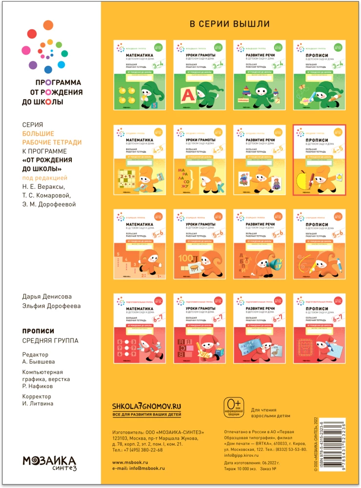 Big Workbook. Writing in Kindergarten and at Home. 4-5 Years