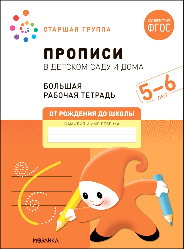 Big Workbook. Writing Practice in Kindergarten and at Home. 5-6 Years