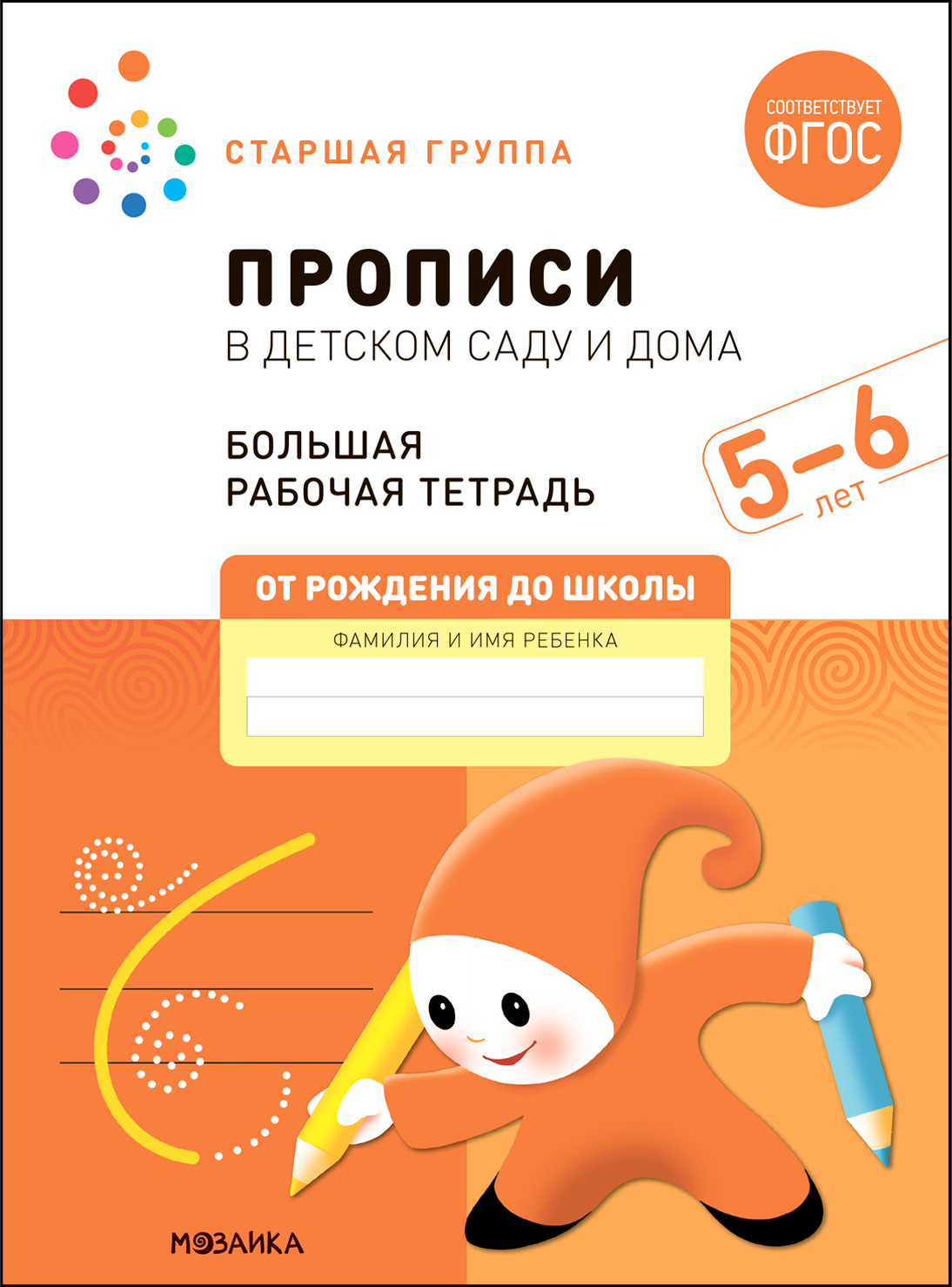 Big Workbook. Writing Practice in Kindergarten and at Home. 5-6 Years