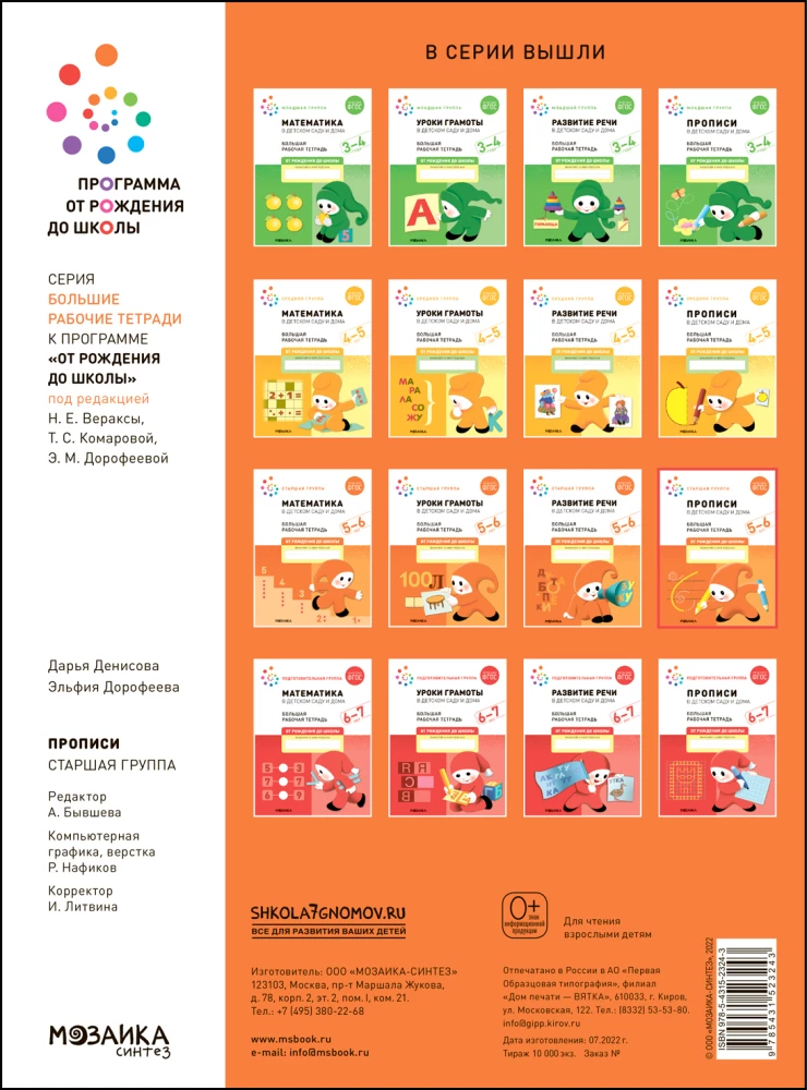 Big Workbook. Writing Practice in Kindergarten and at Home. 5-6 Years