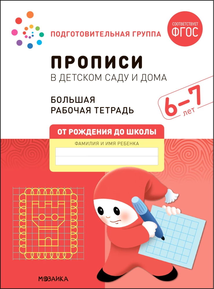 Large Workbook. Writing in Kindergarten and at Home. 6-7 Years