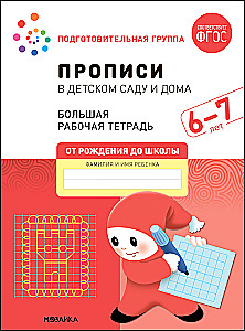 Large Workbook. Writing in Kindergarten and at Home. 6-7 Years