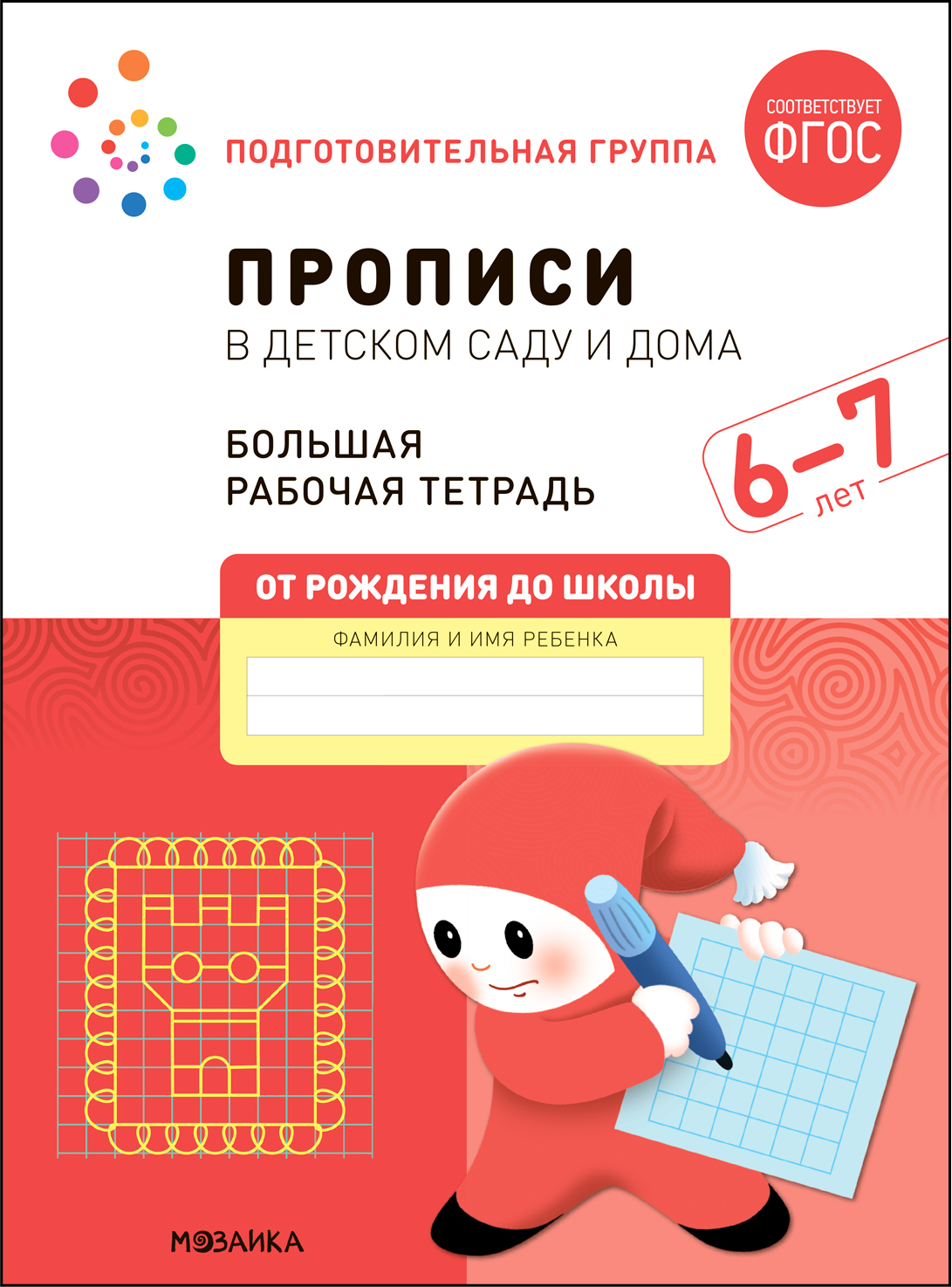 Large Workbook. Writing in Kindergarten and at Home. 6-7 Years