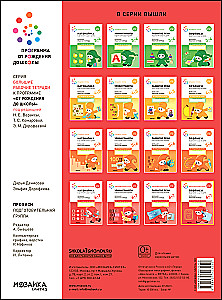 Large Workbook. Writing in Kindergarten and at Home. 6-7 Years